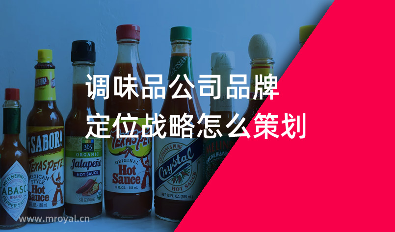 調味品公司品牌定位戰略怎么策劃