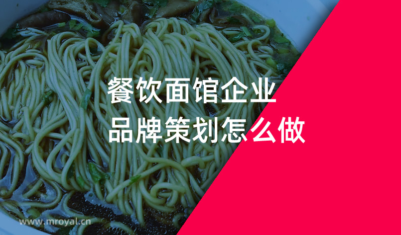 餐飲面館企業品牌策劃怎么做