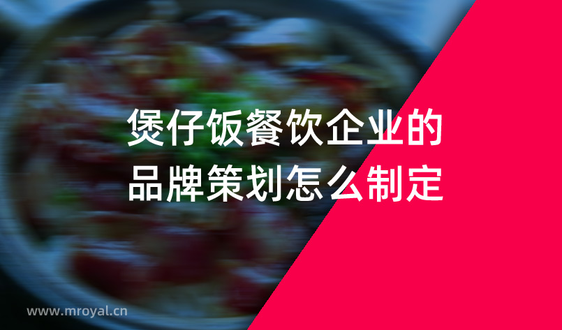 煲仔飯餐飲企業的品牌策劃怎么制定？