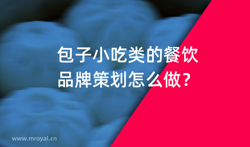包子小吃類的餐飲品牌策劃怎么做？