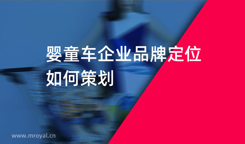 嬰童車企業品牌定位如何策劃