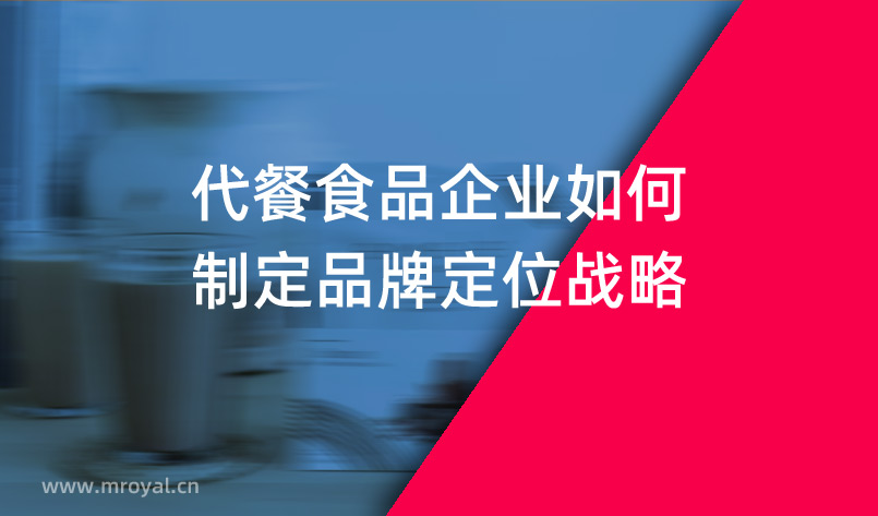 代餐食品企業如何制定品牌定位戰略