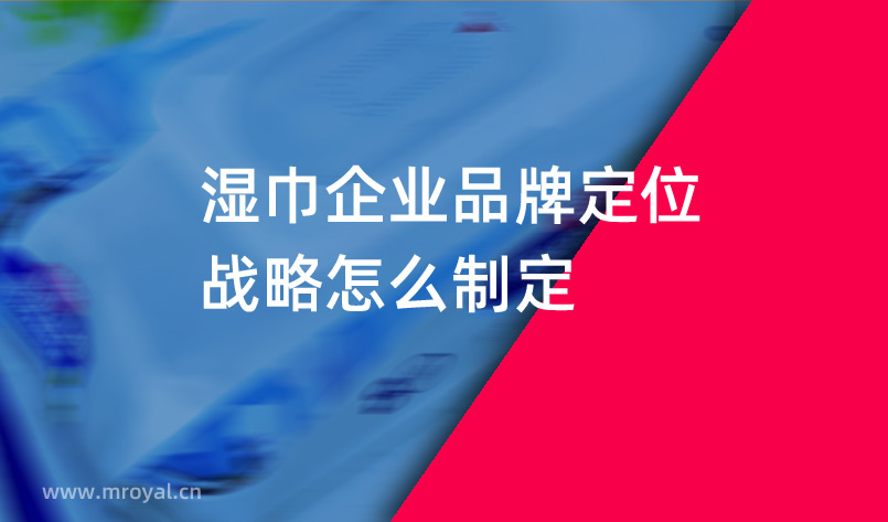 濕巾企業品牌定位戰略怎么制定