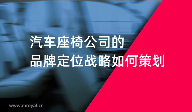 汽車座椅公司的品牌定位戰略如何策劃