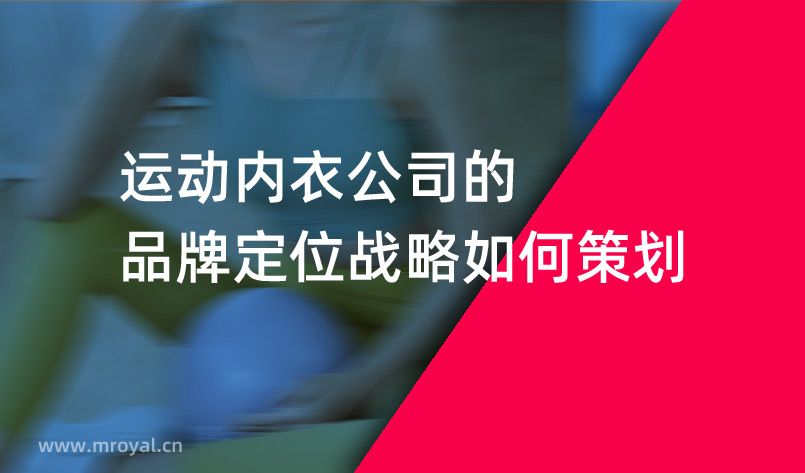 運動內衣公司的品牌定位戰略如何策劃