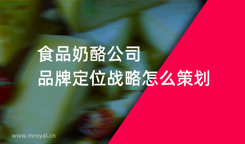 食品奶酪公司品牌定位戰略怎么策劃