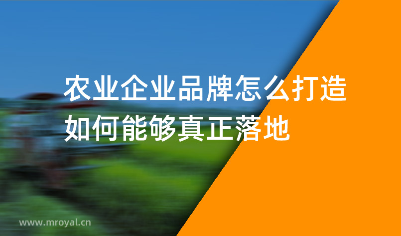 農業企業品牌怎么打造，如何能夠真正落地