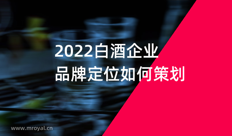 2022白酒企業品牌定位如何策劃