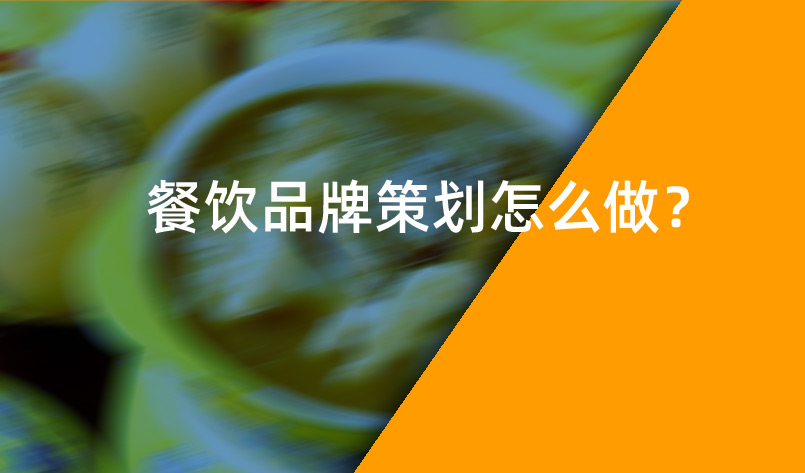 餐飲品牌策劃怎么做？