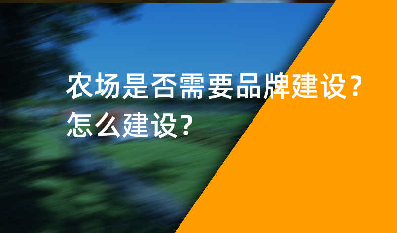 農場是否需要品牌建設？怎么建設？