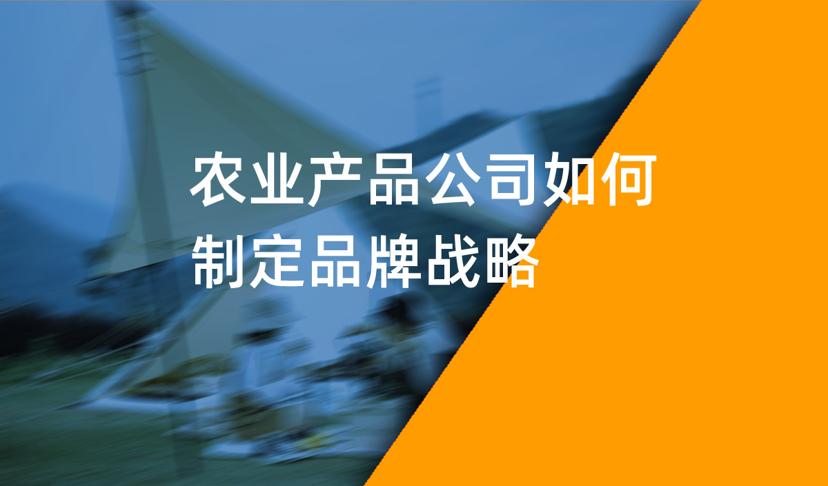 農業產品公司如何制定品牌戰略？農業品牌戰略