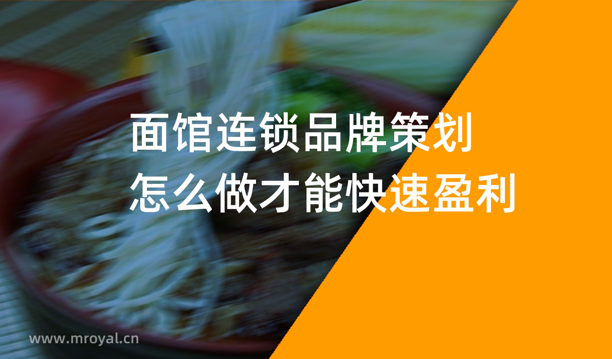 面館連鎖品牌策劃怎么做才能快速盈利，面館品牌策劃