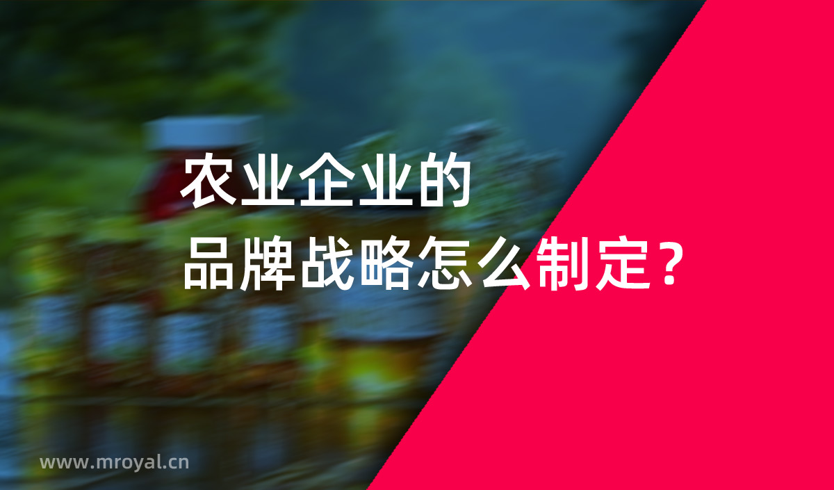 農業企業的品牌戰略怎么制定？美御農業品牌策劃