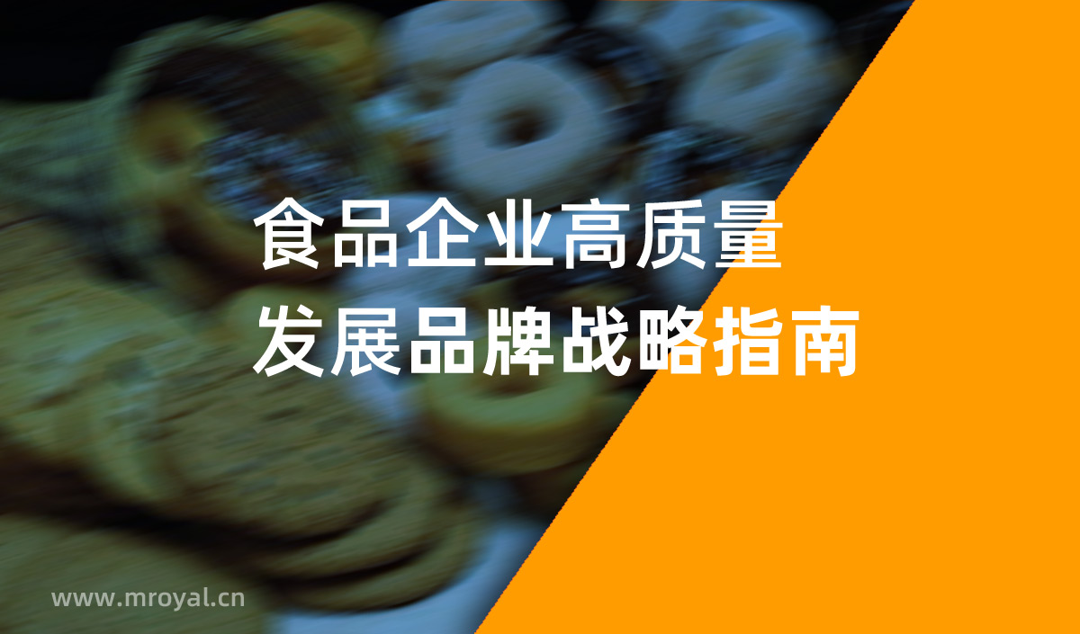 食品企業高質量發展品牌戰略指南,美御定位戰略