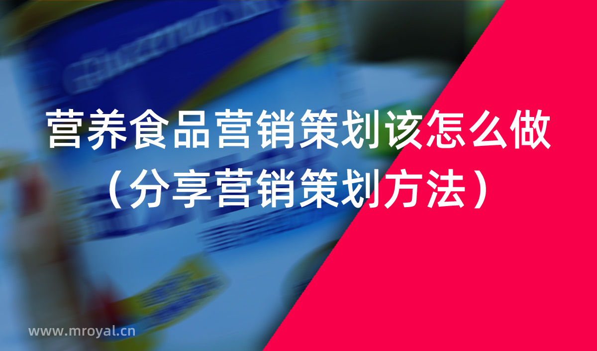 營養食品營銷策劃該怎么做（分享營銷策劃方法）