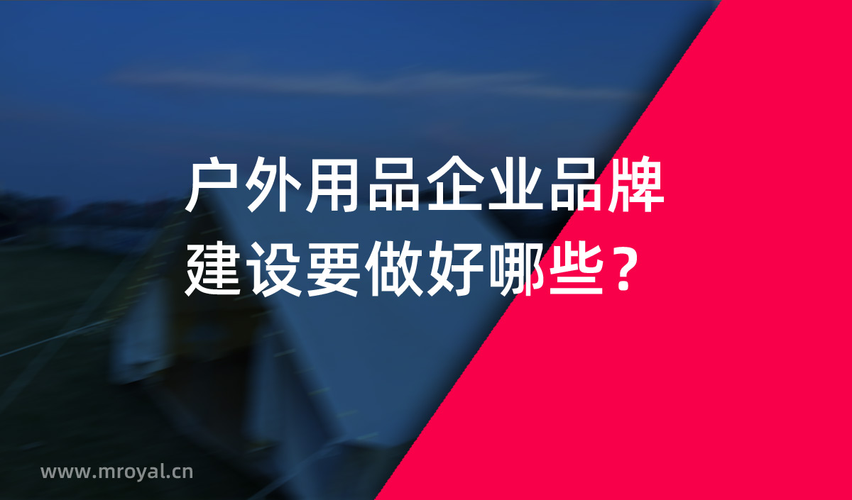 戶外用品企業品牌建設要做好哪些？