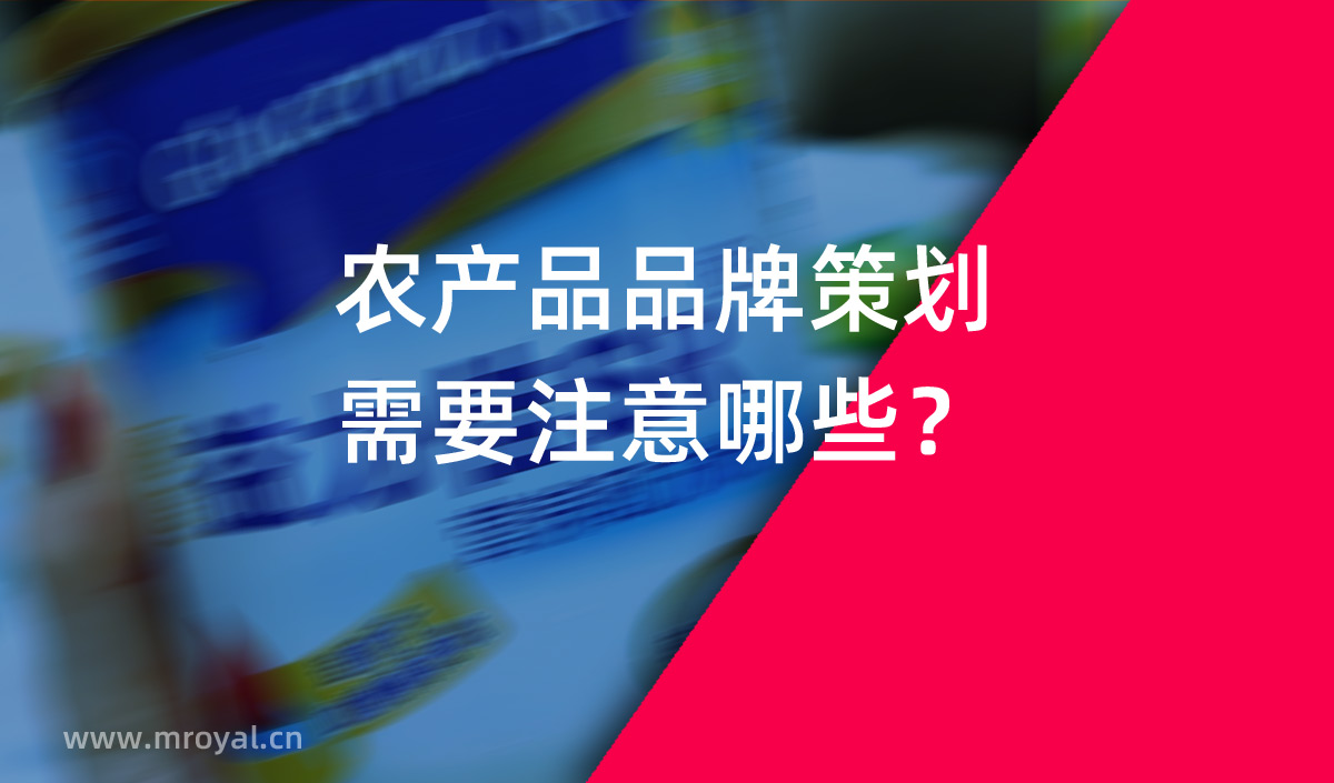 農產品品牌策劃需要注意哪些？農業品牌策劃公司