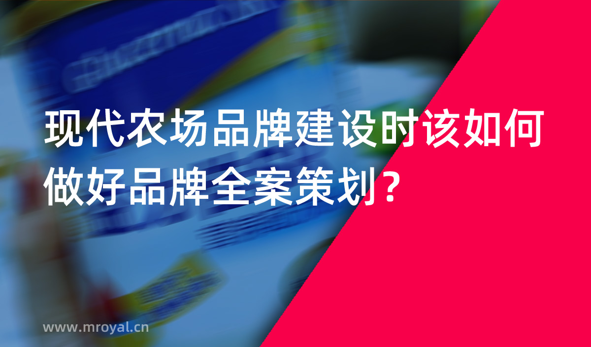 現代農場品牌建設時該如何做好品牌全案策劃？