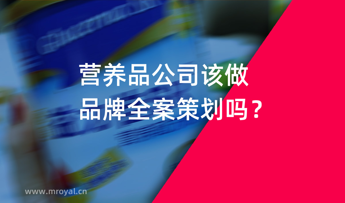 營養品公司該做品牌全案策劃嗎？