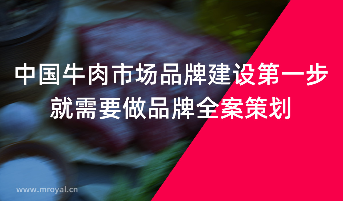 中國牛肉市場品牌建設第一步就需要做品牌全案策劃