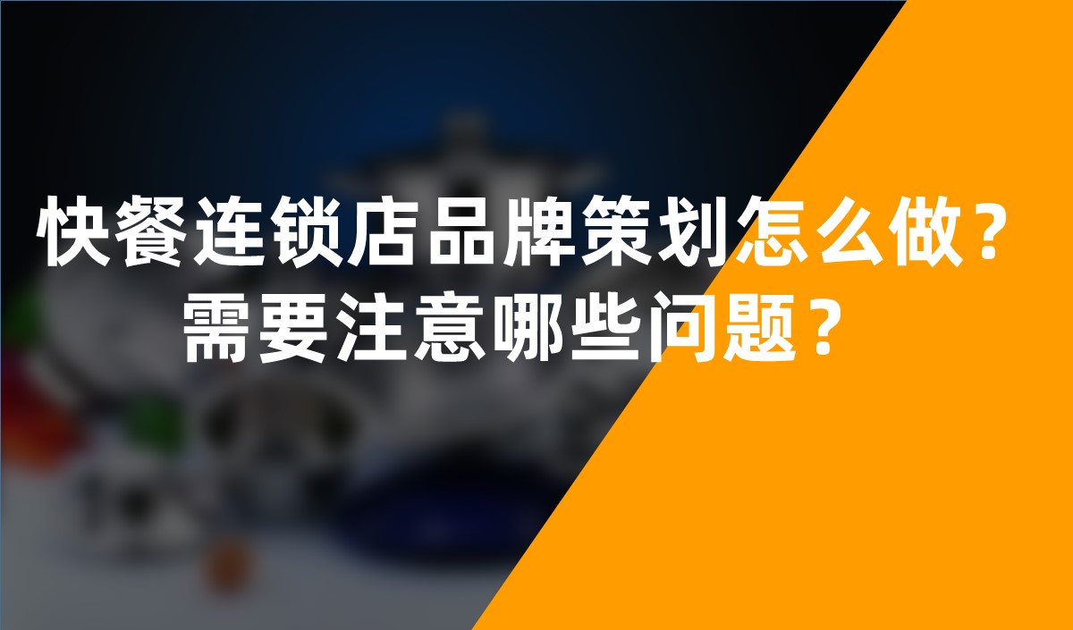快餐連鎖店品牌策劃怎么做？需要注意哪些問題？