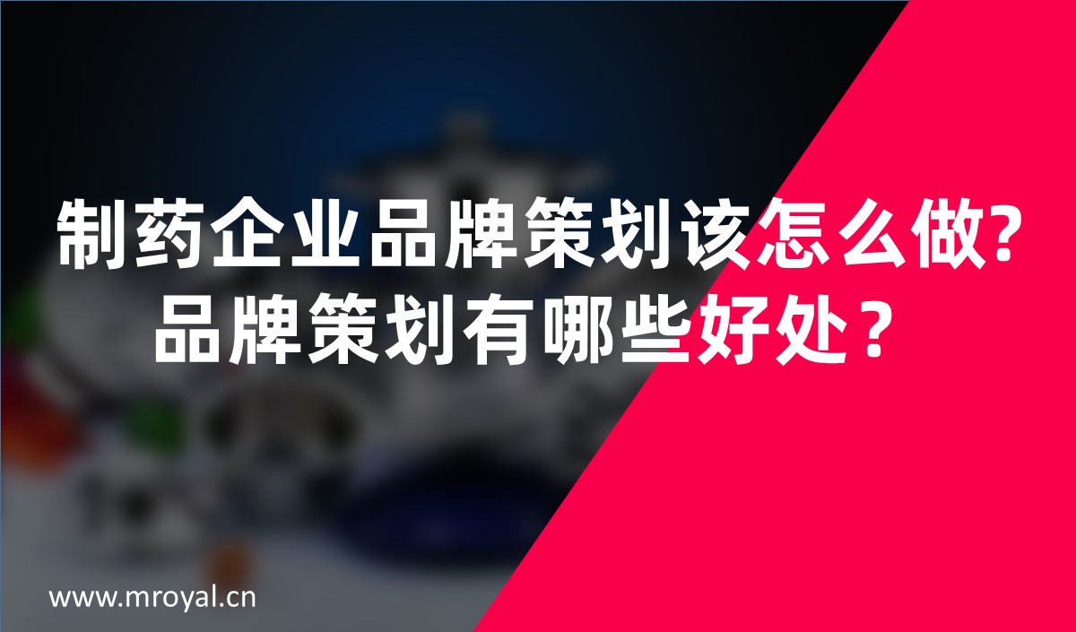 制藥企業品牌策劃該怎么做?品牌策劃有哪些好處？