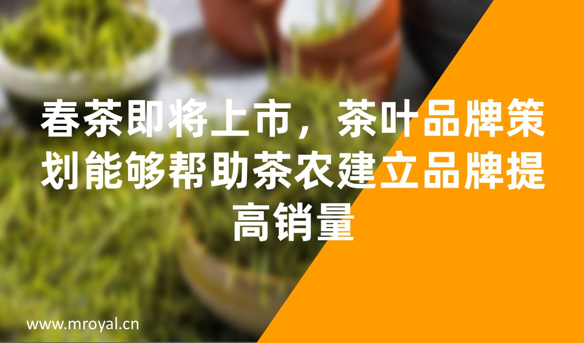 春茶即將上市，茶葉品牌策劃能夠幫助茶農建立品牌提高銷量