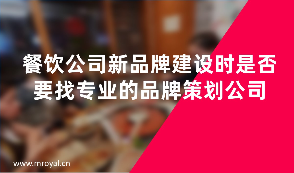 餐飲公司新品牌建設(shè)時(shí)是否要找專業(yè)的品牌策劃公司