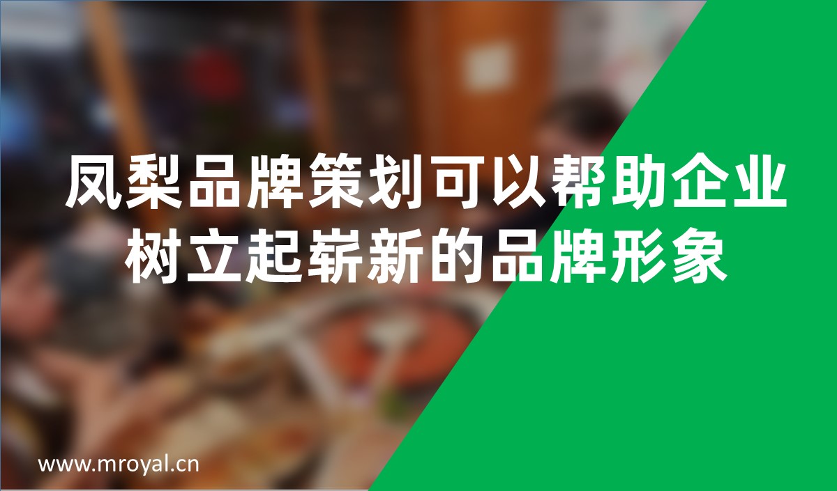 鳳梨品牌策劃可以幫助企業樹立起嶄新的品牌形象
