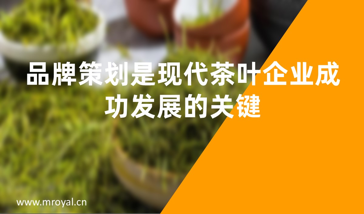 品牌策劃是現代茶葉企業成功發展的關鍵-美御品牌策劃