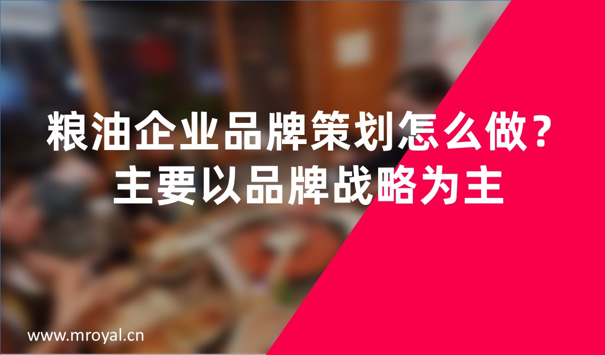 糧油企業品牌策劃怎么做？主要以品牌戰略為主
