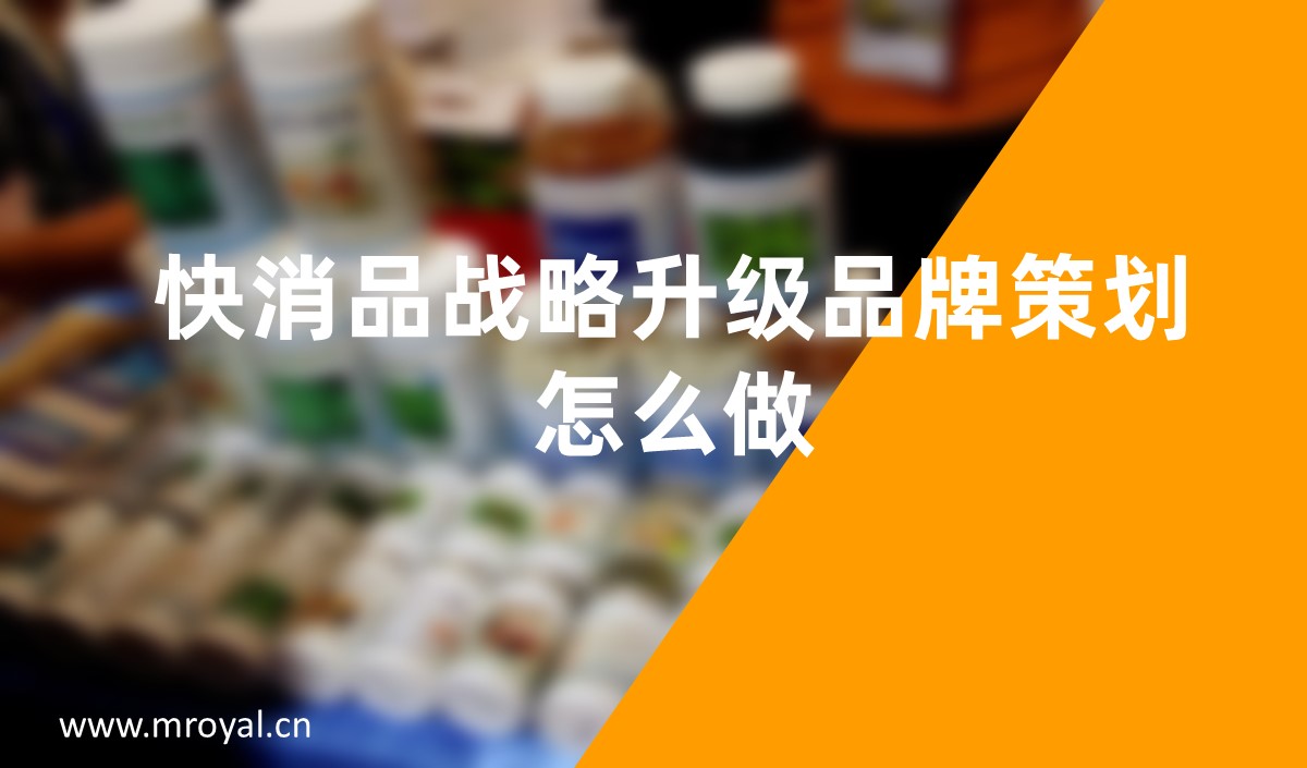 快消品戰略升級品牌策劃怎么做
