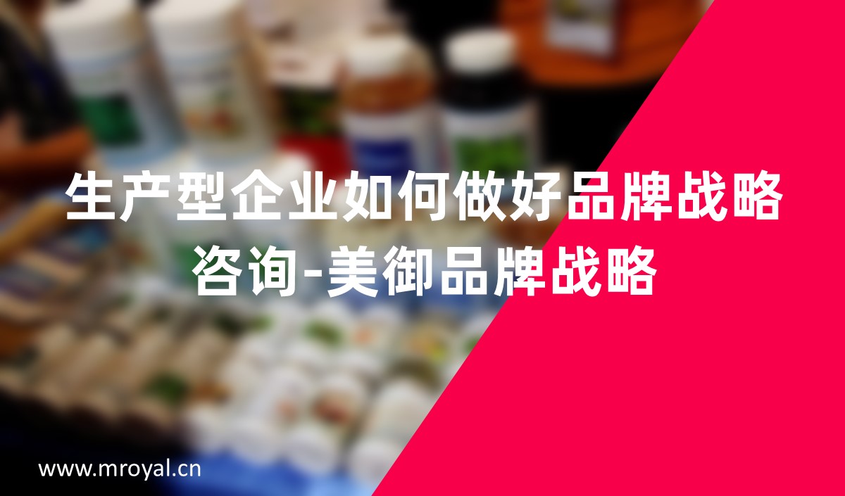 生產型企業如何做好品牌戰略咨詢