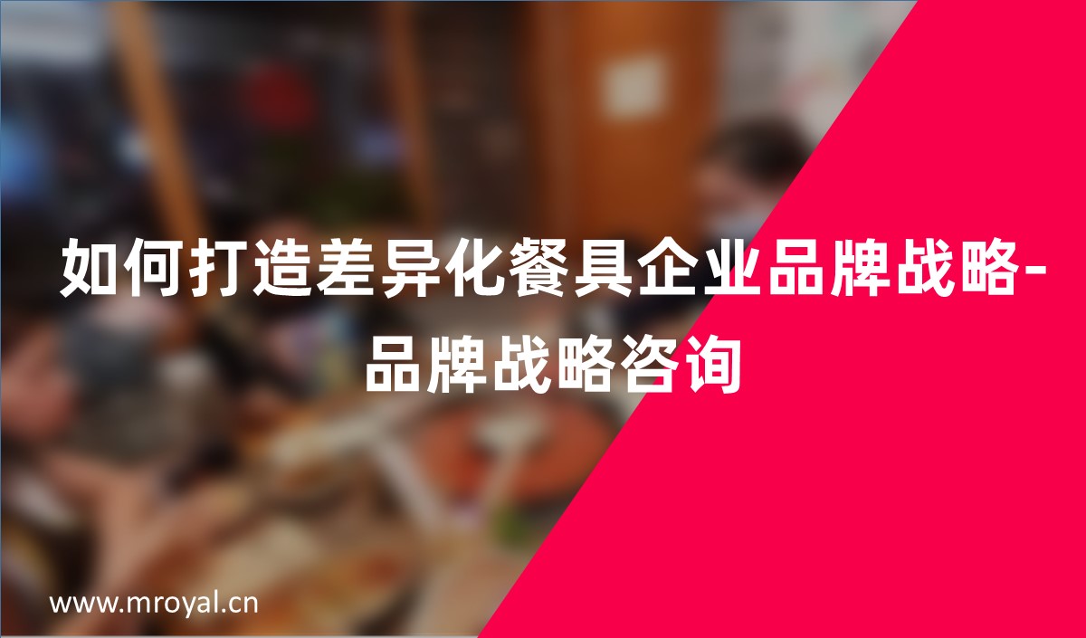 如何打造差異化餐具企業品牌戰略