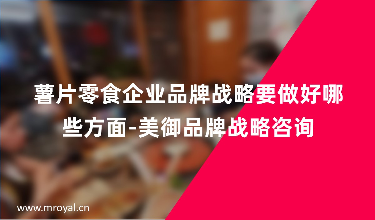 薯片零食企業品牌戰略要做好哪些方面