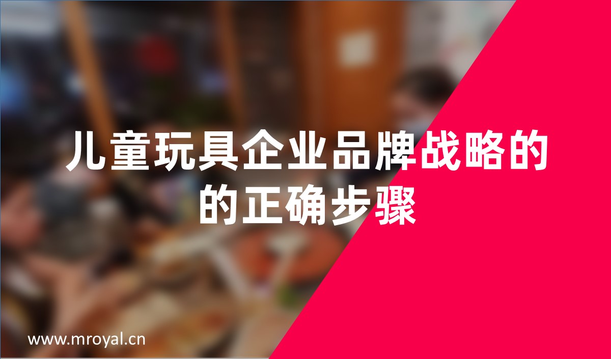 兒童玩具企業品牌戰略的的正確步驟