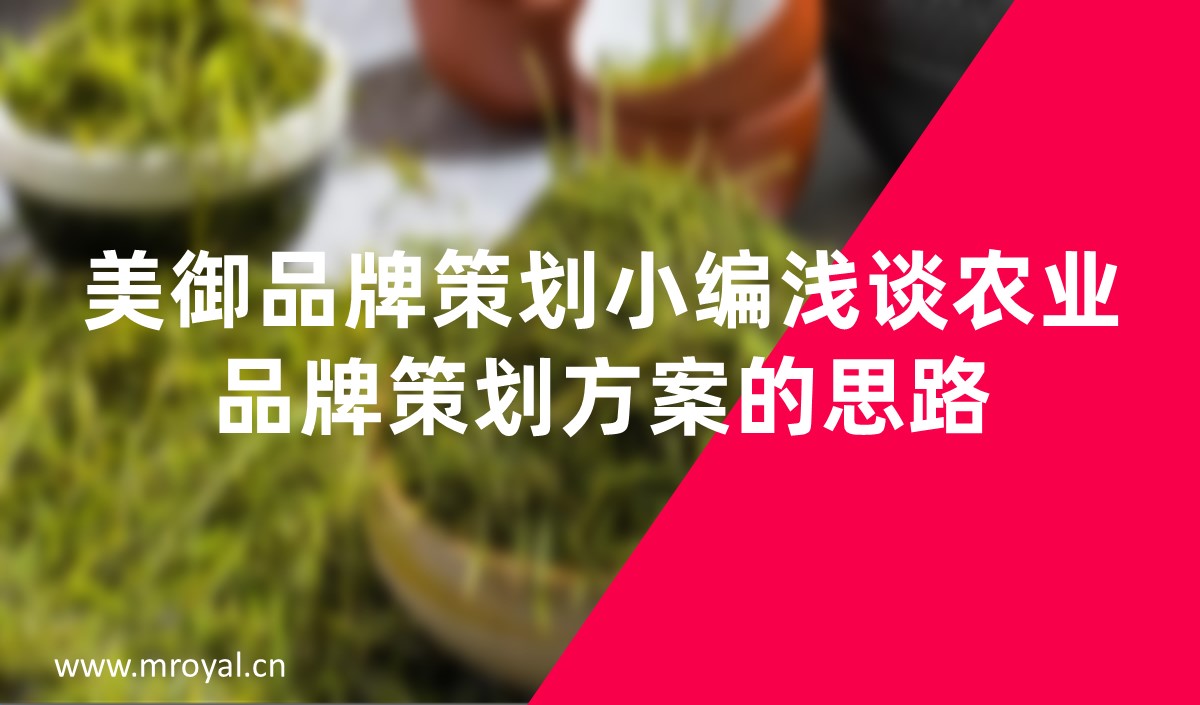 美御品牌策劃小編淺談農業品牌策劃方案的思路