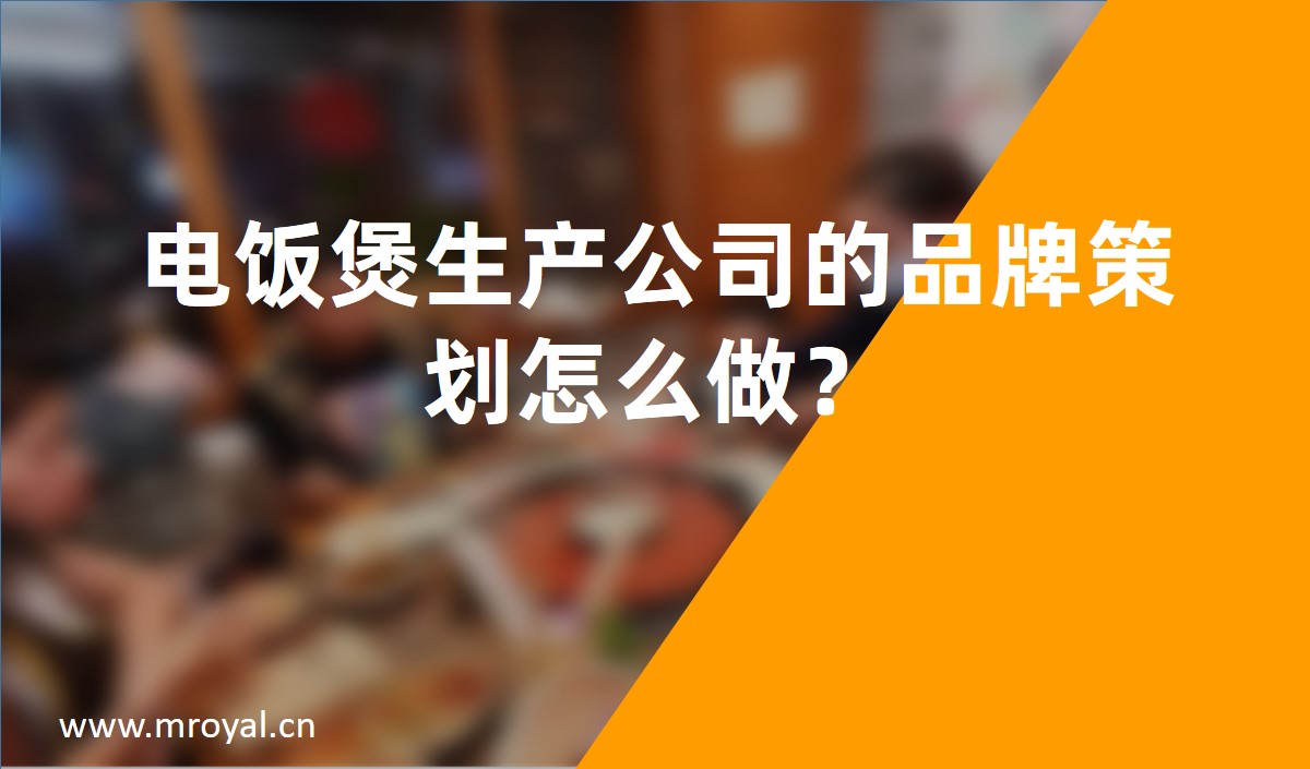 電飯煲生產公司的品牌策劃怎么做？