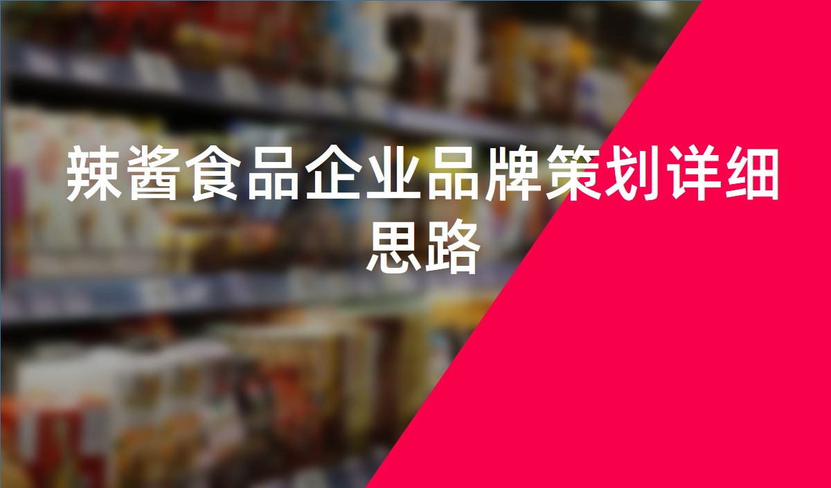 辣醬食品企業品牌策劃詳細思路-食品品牌策劃