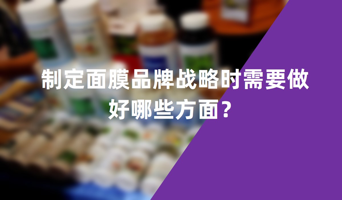 制定面膜品牌戰略時需要做好哪些方面？