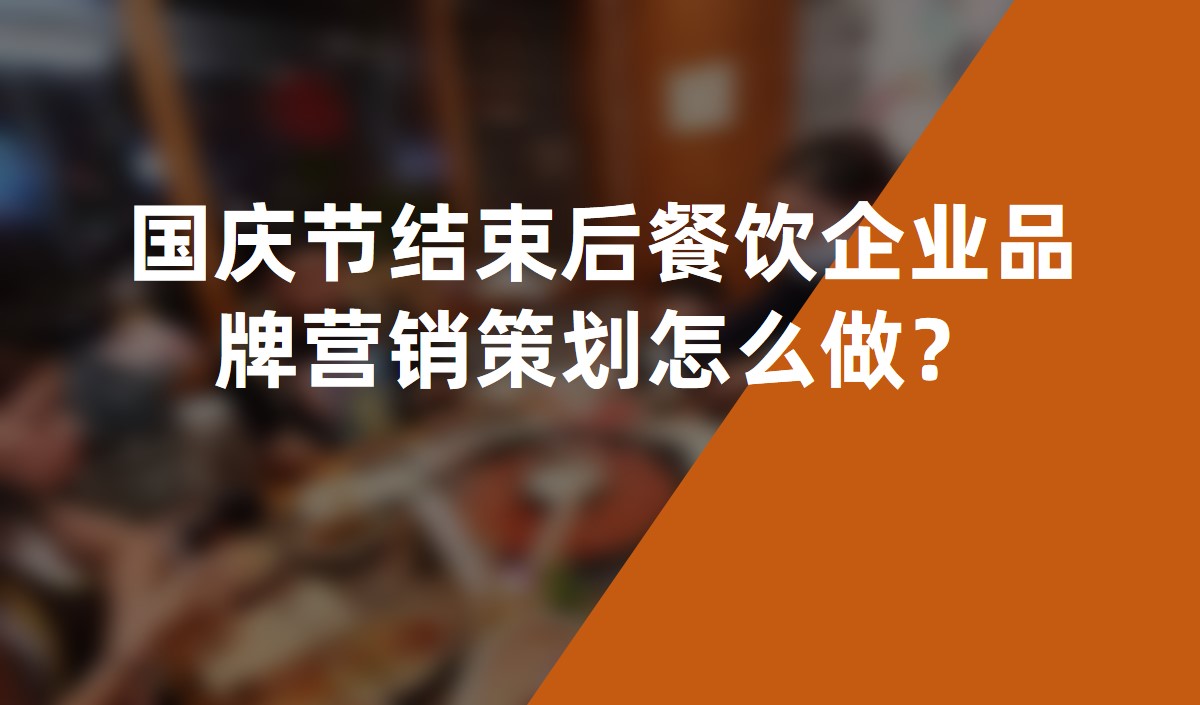 國慶節結束后餐飲企業品牌營銷策劃怎么做？