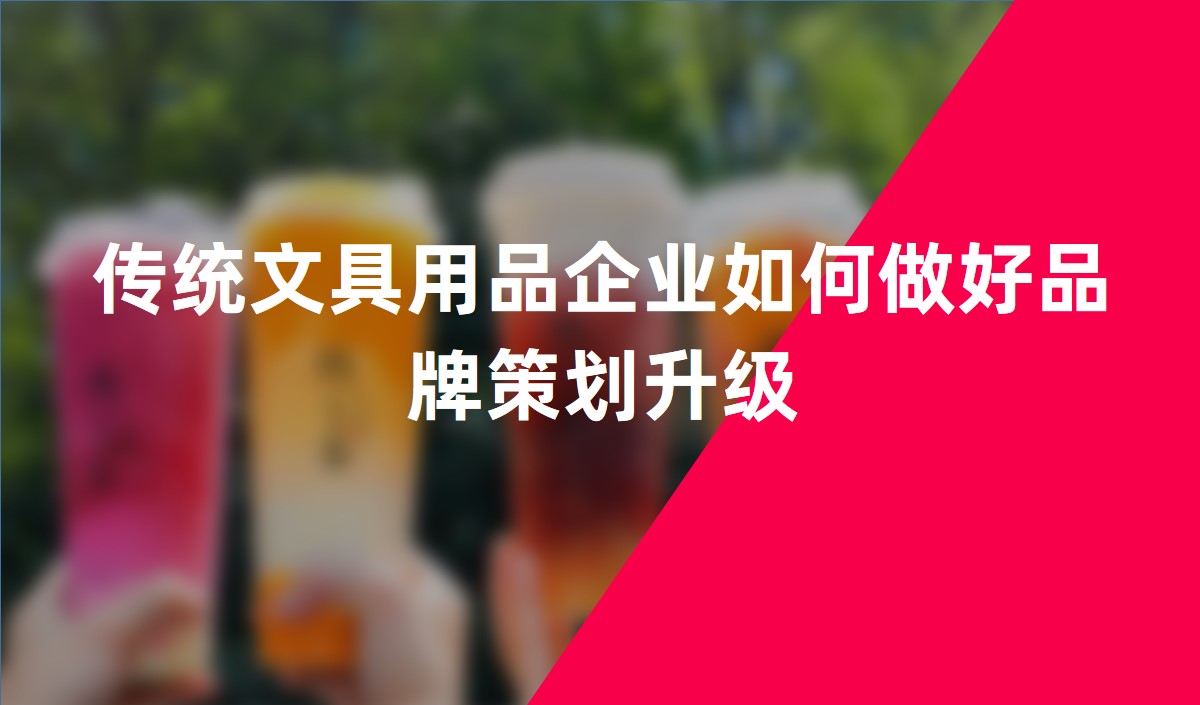傳統文具用品企業如何做好品牌策劃升級