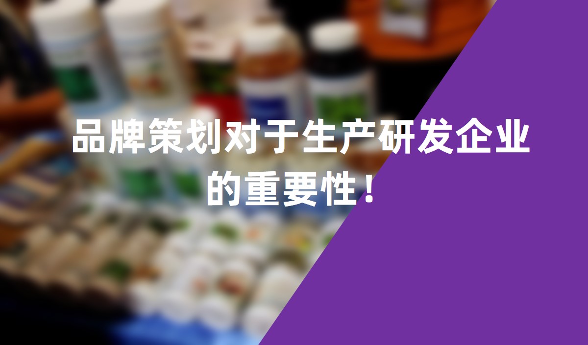 品牌策劃對于生產研發企業的重要性！