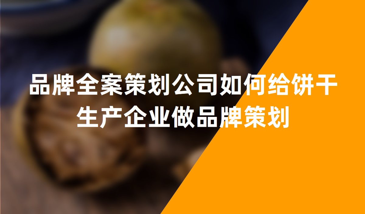品牌全案策劃公司如何給餅干生產企業做品牌策劃