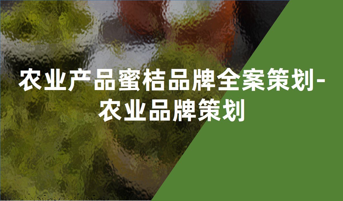 農業產品蜜桔品牌全案策劃-農業品牌策劃