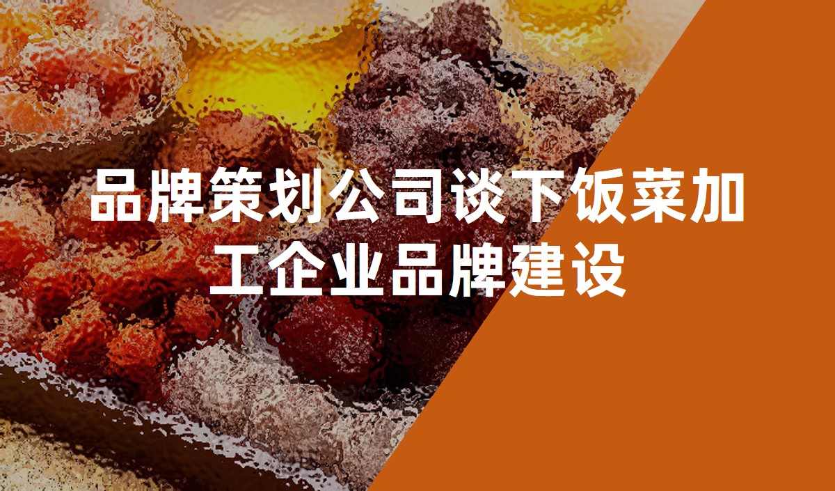 品牌策劃公司談下飯菜加工企業(yè)品牌建設
