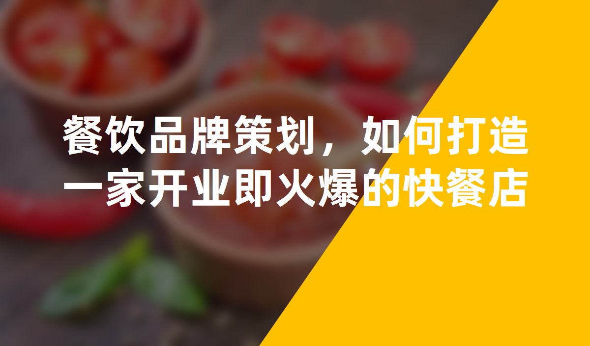 餐飲品牌策劃：如何打造一家開業即火爆的快餐店
