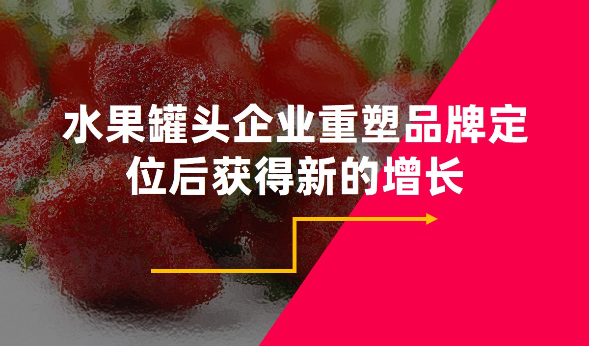 水果罐頭企業重塑品牌定位后獲得新的增長