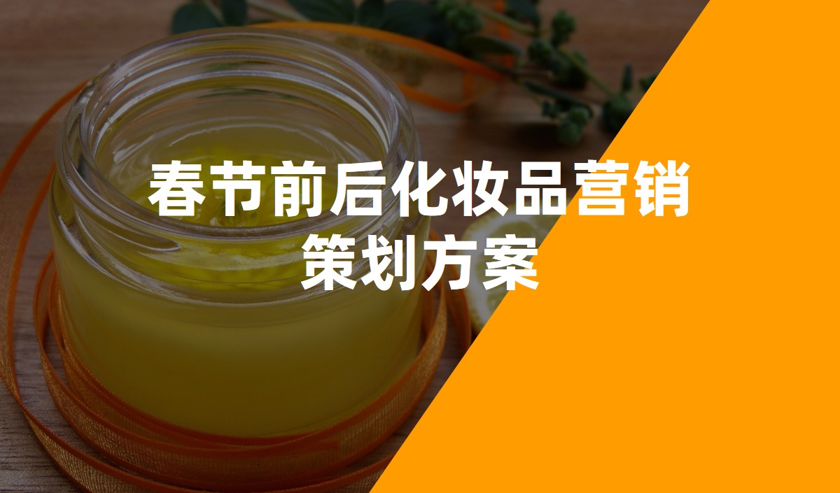 春節前后化妝品營銷策劃方案-化妝品策劃公司