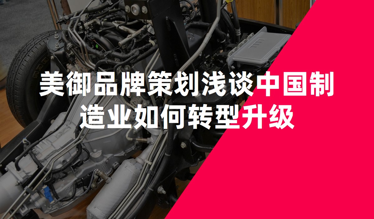 美御品牌策劃淺談中國制造業(yè)如何轉型升級
